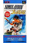Simulation Pro Yakyuu (Japonais SHVC-AHAJ-JPN) / SFC