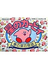Hoshi no Kirby: Yume no Izumi no Monogatari (HVC-KI) / Famicom