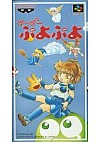 Super Puyo Puyo (Japonais SHVC-PQ) / SFC