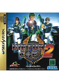 Virtua Cop 2 (Version Japonaise)/Sega Saturn