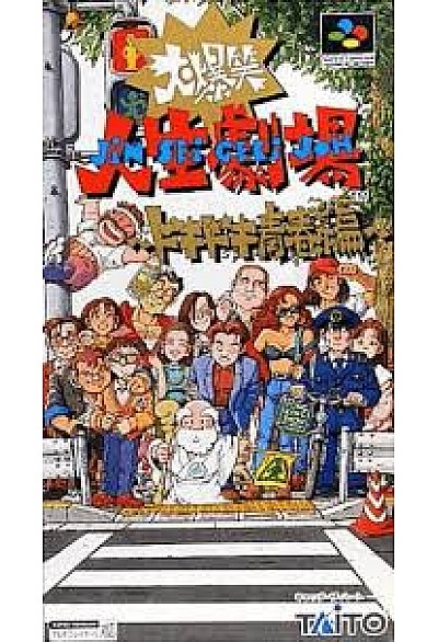 Daibakushou Jinsei Gekijou Dokidoki Seishun-Hen (Japonais SHVC-G8) / SFC