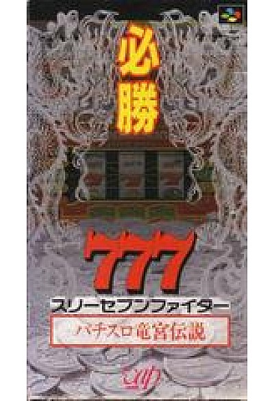 Hisshou 777 Fighter: Pachi-Slot Ryugu Densetsu  (Japonais SHVC-IH) / SFC