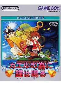 Kaeru no Tame ni Kane wa Naru (Japonais DMG-OKJ)/Game Boy