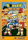 Bomberman 2 (Japonais HFC-2X) / Famicom
