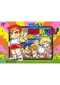 Bikkuri Nekketsu Shin Kiroku! Harukanaru Kin Medal (TJC-NK)/Famicom
