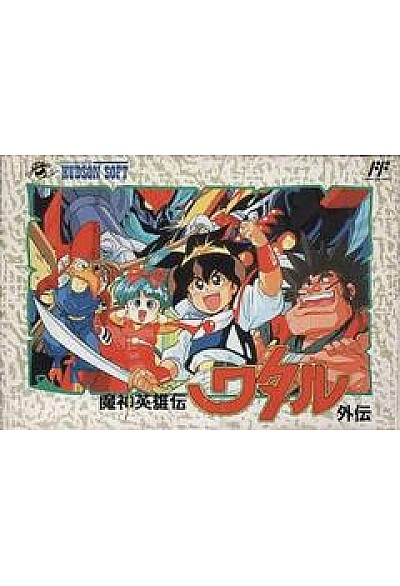 Majin Eiyuuden Wataru Gaiden (HFC-V2)/Famicom