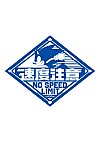 Autocollant Travel Sticker Sonic The Hedgehog Par Ensky - No Speed Limit