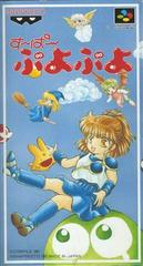 Super Puyo Puyo (Japonais SHVC-PQ) / SFC